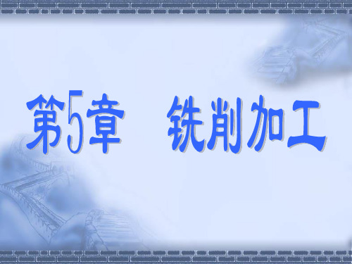 一、铣削加工的应用和特点铣床就是用铣刀进行切削加工的机床