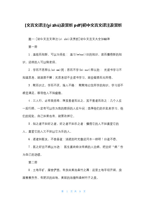 [文言文译注及赏析pdf]初中文言文译注及赏析