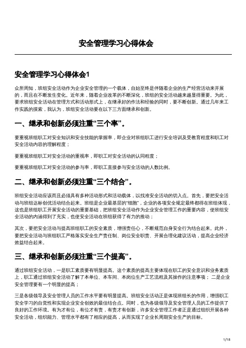 安全管理学习心得体会