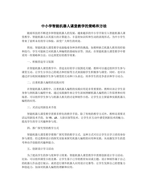 中小学智能机器人课堂教学的策略和方法