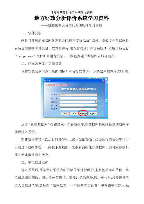 地方财政分析评价系统学习资料