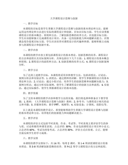 大学课程设计思维与创新