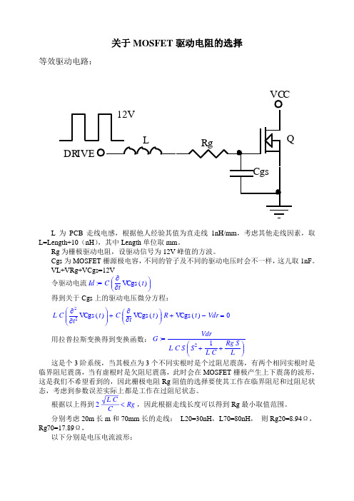 关于MOSFET驱动电阻选择