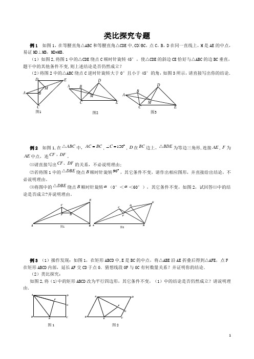 类比探究专题