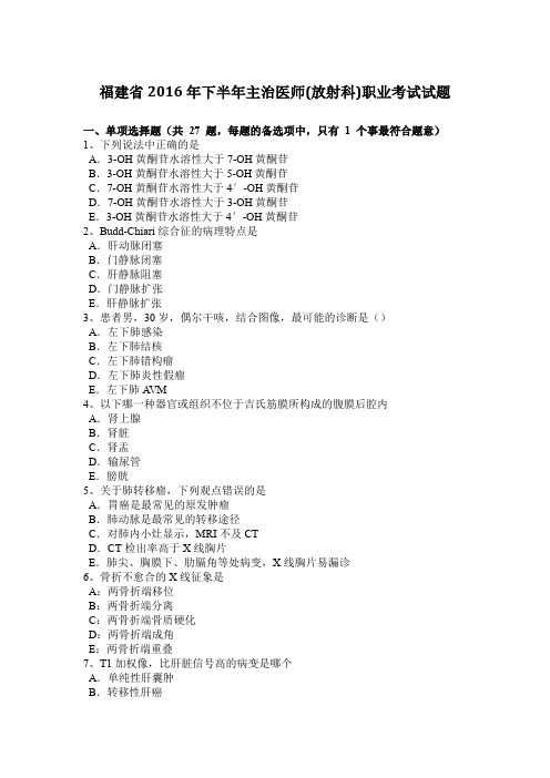 福建省2016年下半年主治医师(放射科)职业考试试题