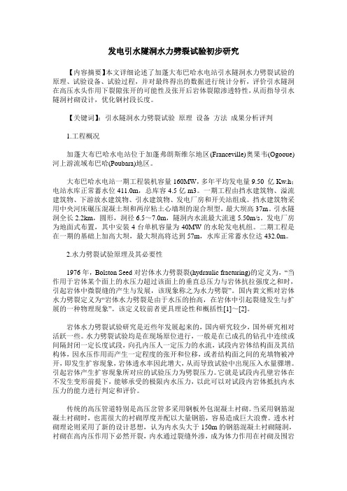 发电引水隧洞水力劈裂试验初步研究