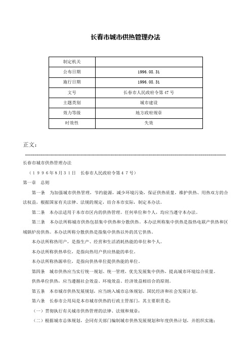 长春市城市供热管理办法-长春市人民政府令第47号