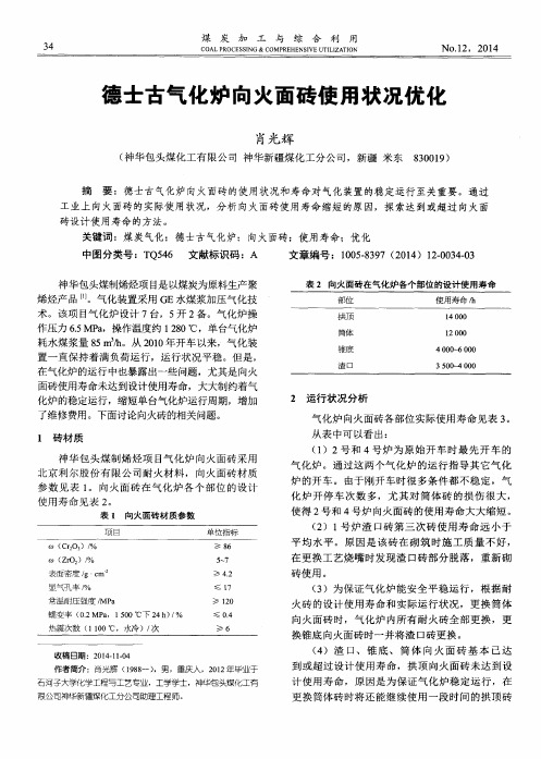 德士古气化炉向火面砖使用状况优化