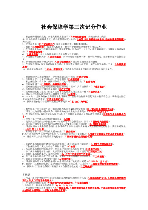 社会保障学第三次记分作业.doc