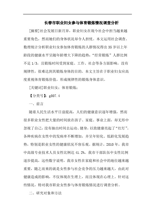长春市职业妇女参体育锻炼情况调查论文
