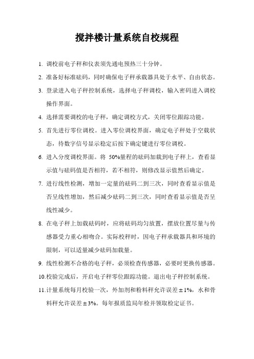 搅拌楼计量系统自校规程