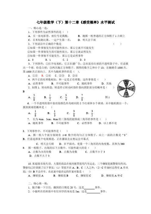 七年级数学(下)第十二章《感受概率》水平测试及答案