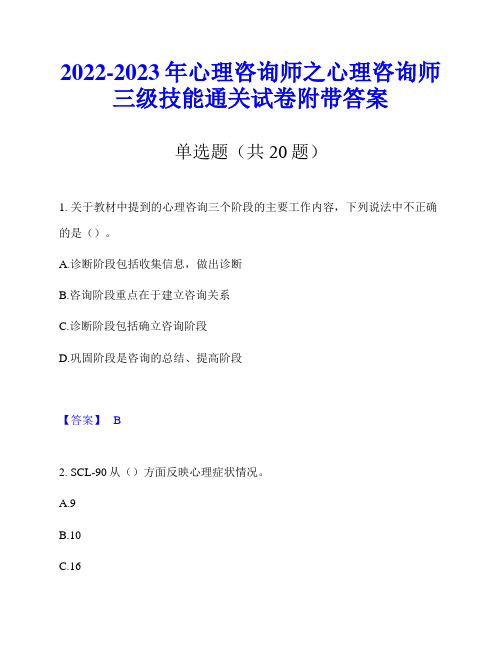 2022-2023年心理咨询师之心理咨询师三级技能通关试卷附带答案