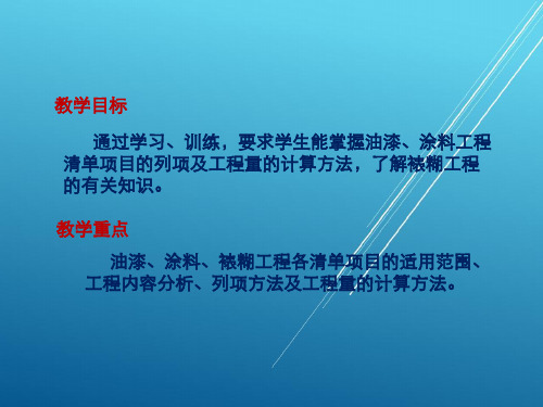 建筑工程课题5  油漆、涂料、裱糊工程