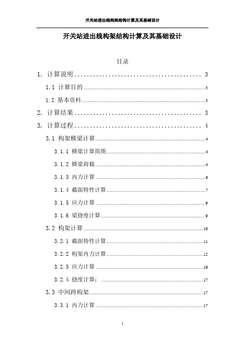 开关站进出线构架结构计算及其基础设计