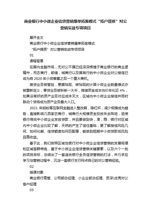 商业银行中小微企业信贷营销爆单拓客模式“拓户提质”对公营销实战专项项目