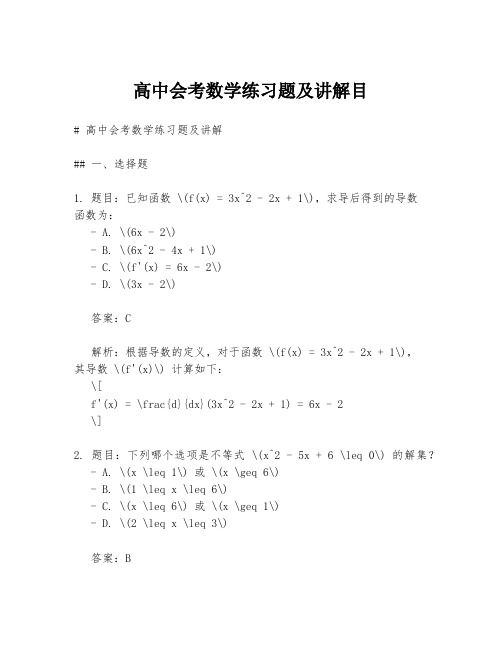 高中会考数学练习题及讲解目