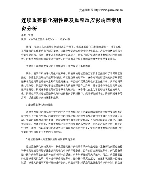 连续重整催化剂性能及重整反应影响因素研究分析