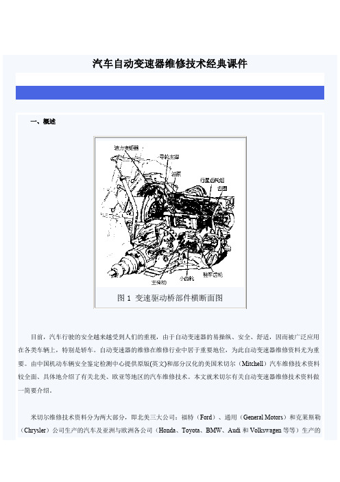 汽车自动变速器维修技术经典课件