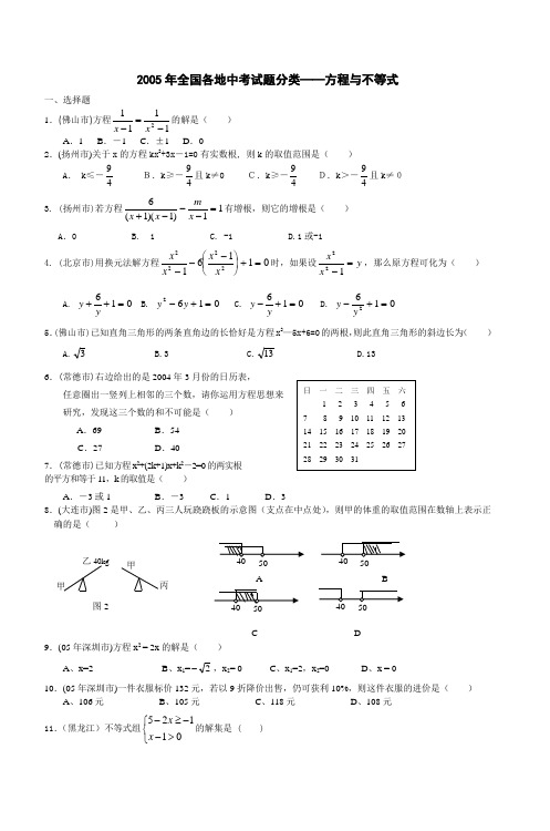 2005年全国各地中考试题分类方程与不等式