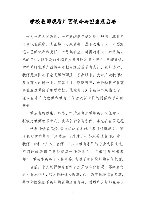 学校教师观看广西使命与担当观后感