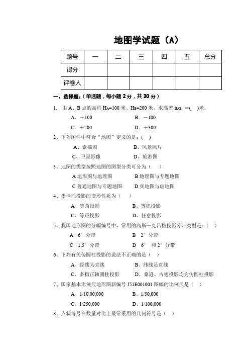 地图学试题及答案