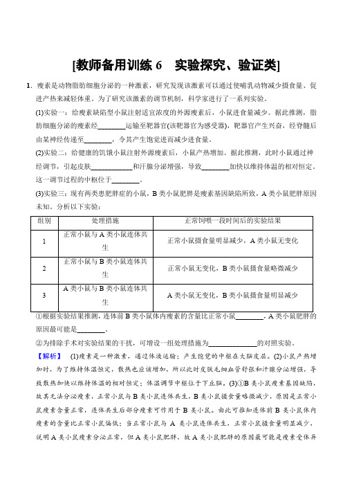 2018版高考生物二轮训练：板块二_专项一_题型6_实验探究、验证类_有解析