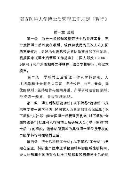 南方医科大学博士后管理工作规定暂行