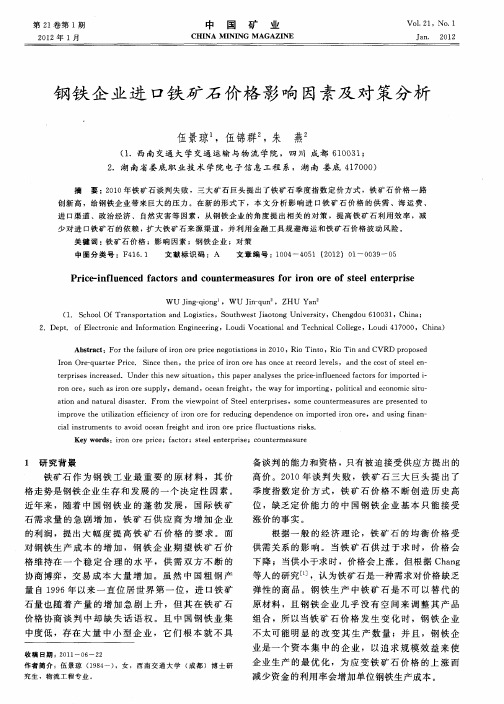 钢铁企业进口铁矿石价格影响因素及对策分析