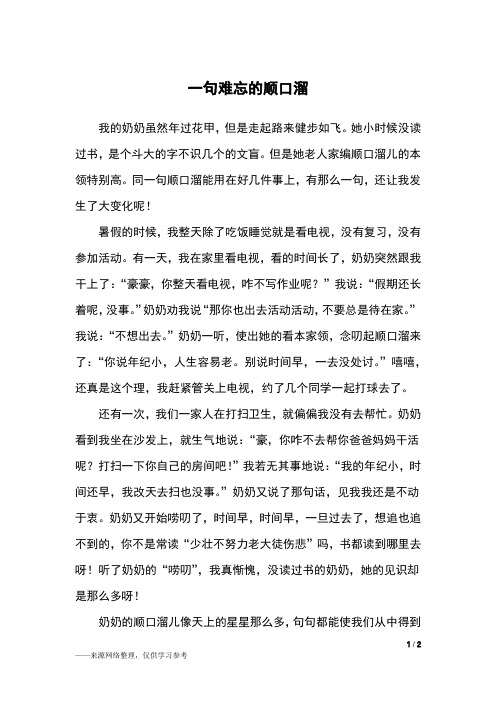 一句难忘的顺口溜_六年级作文