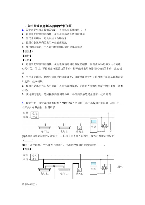 中考物理家庭电路故障的分析问题综合经典题附答案解析