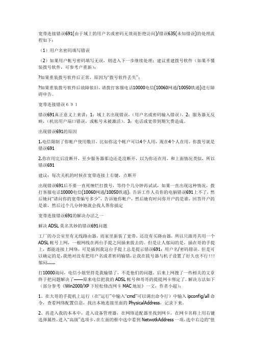 终于整理好了,太棒了!一些宽带连接错误的处理办法691、623、678、645、720、721、718、734、769、619、67