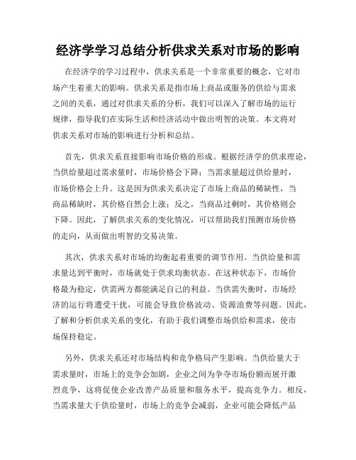 经济学学习总结分析供求关系对市场的影响