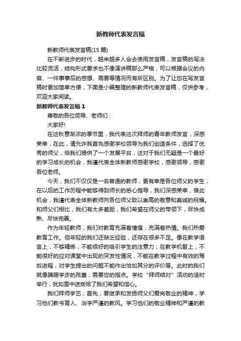 新教师代表发言稿