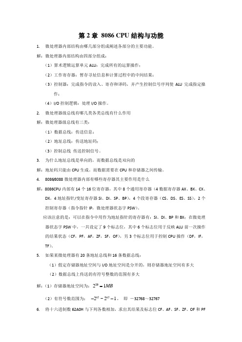 微机原理与接口技术习题答案2