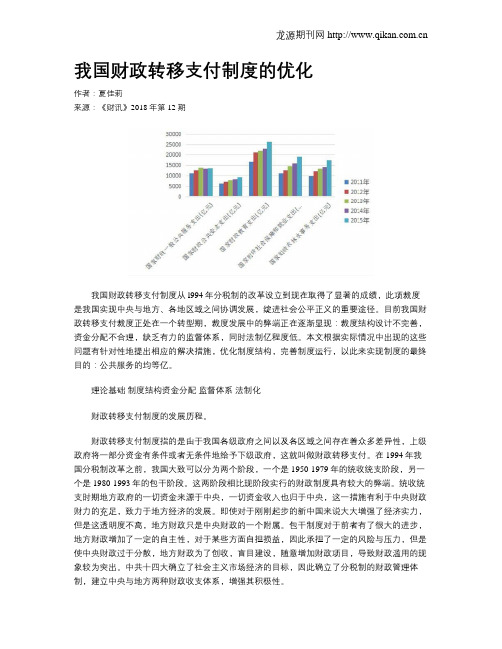 我国财政转移支付制度的优化