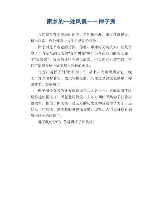 小学生写景习作范文：家乡的一处风景――榉子洲