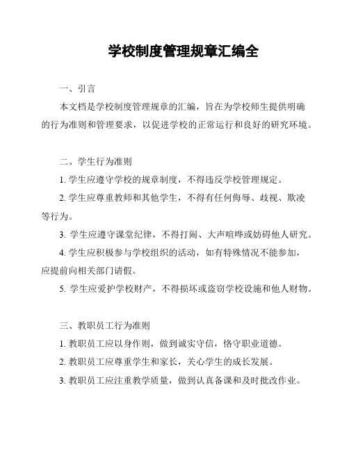 学校制度管理规章汇编全