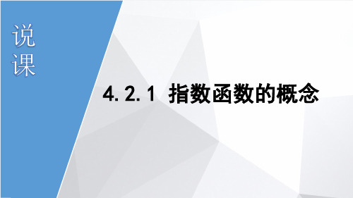 4.2.1指数函数的概念说课获奖课件 