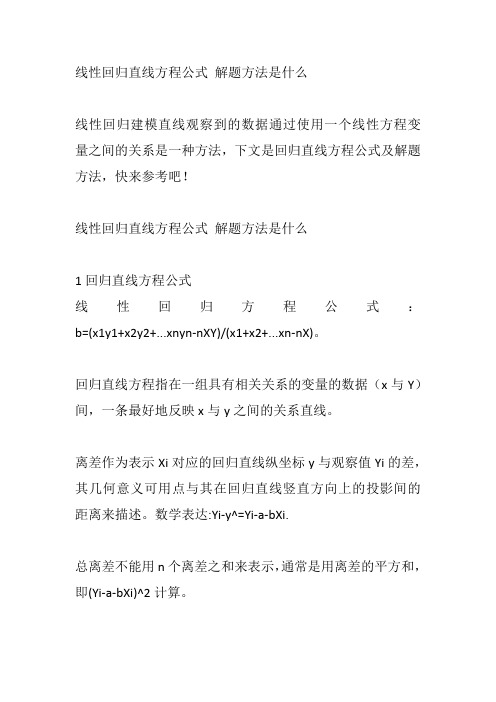 线性回归直线方程公式 解题方法是什么