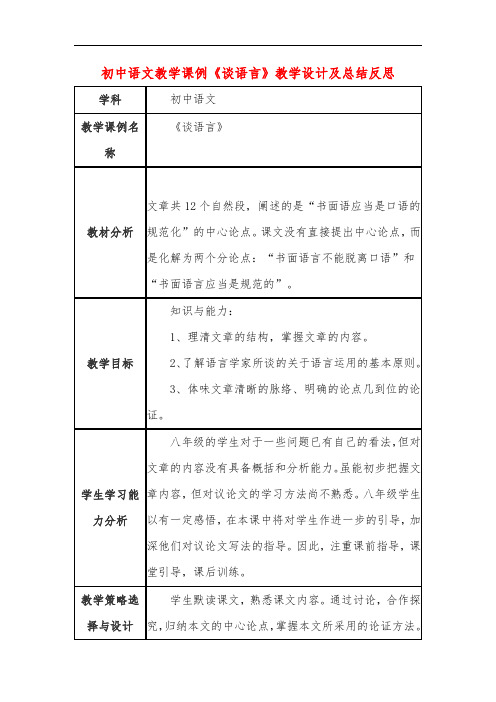 初中语文教学课例《谈语言》教学设计及总结反思