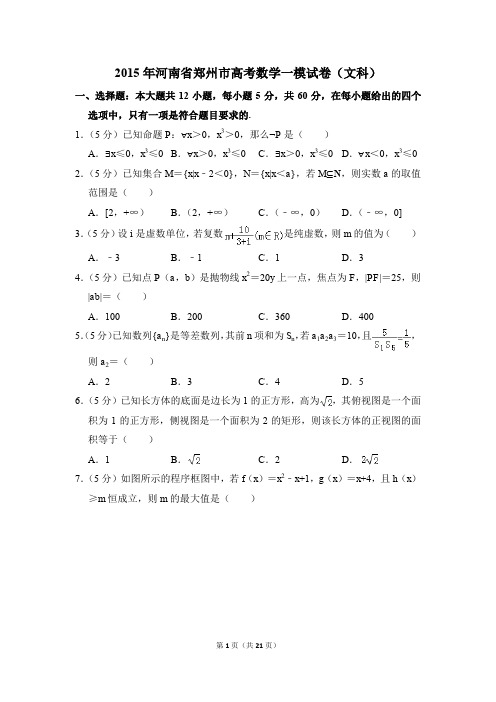 2015年河南省郑州市高考一模数学试卷(文科)【解析版】