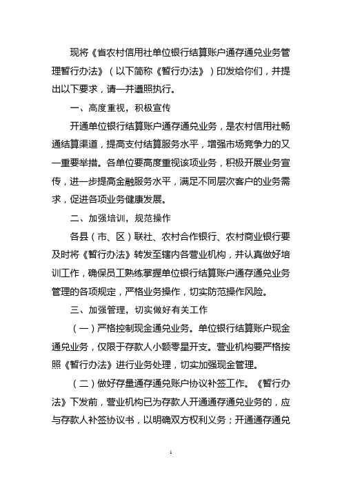 农村信用社(农商银行)单位银行结算账户通存通兑业务管理暂行办法