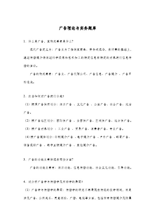 广告理论与实务题库