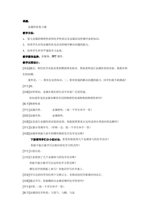 初中化学_金属性质复习课教学设计学情分析教材分析课后反思