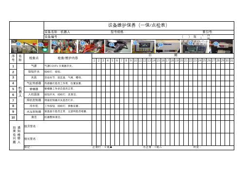 机器人点检表