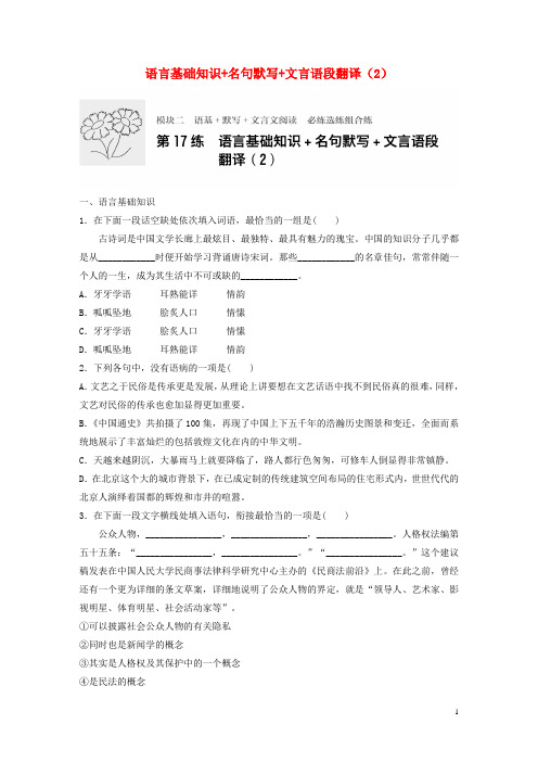 高考语文一轮复习 专题二 语基 默写 文言文阅读 必练选练组合练 第17练 语言基础知识+名句默写+