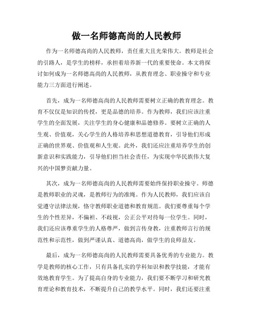 做一名师德高尚的人民教师