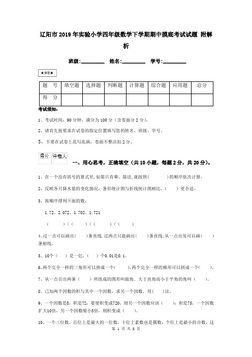 辽阳市2019年实验小学四年级数学下学期期中摸底考试试题 附解析