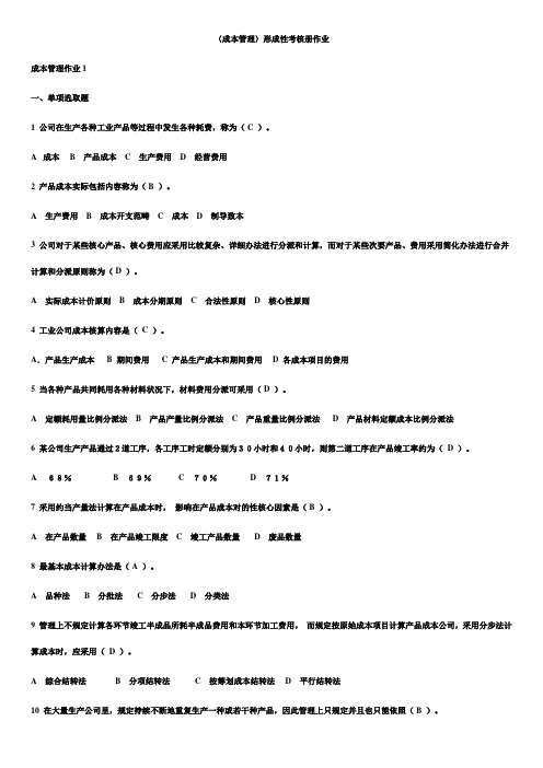 2021年成本管理形成性考核册完整答案